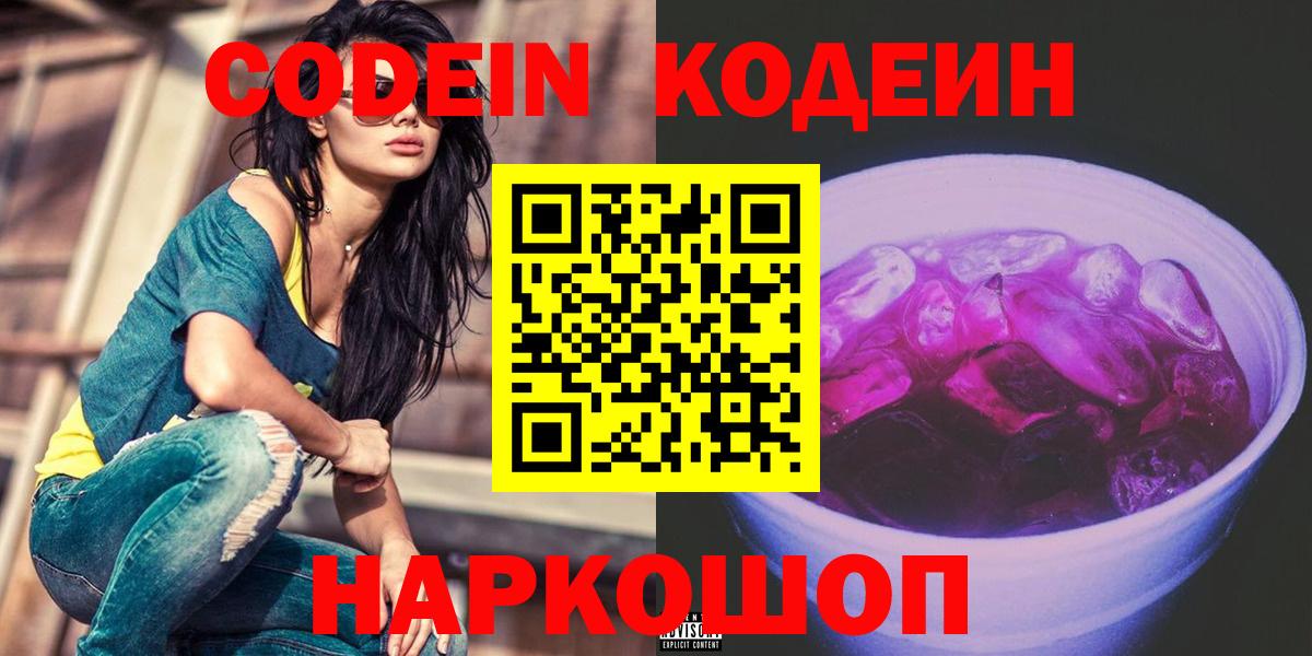 Codein Purple Drank  Кодеиновый сироп Lean Purple Drank  Вход с VPN  Боровичи 