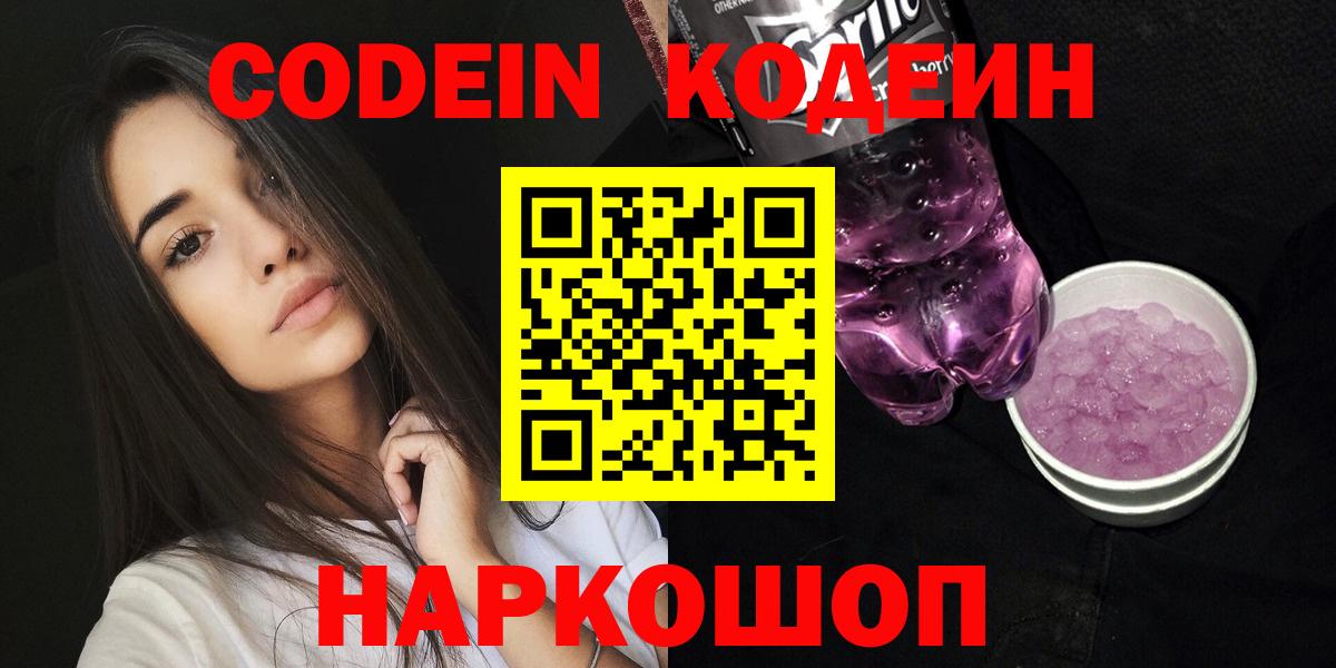 Кодеиновый сироп Lean Purple Drank Боровичи